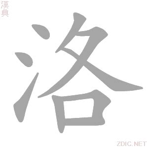 洛的造詞|洛的意思，洛字的意思